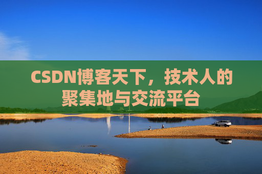 CSDN博客天下，技术人的聚集地与交流平台