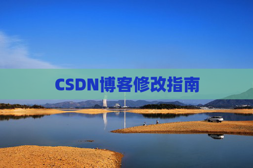 CSDN博客修改指南